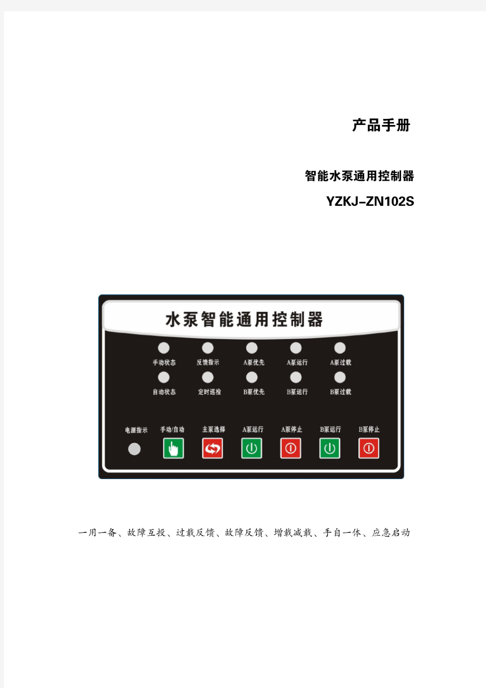 智能水泵控制器说明书 (通用新型)