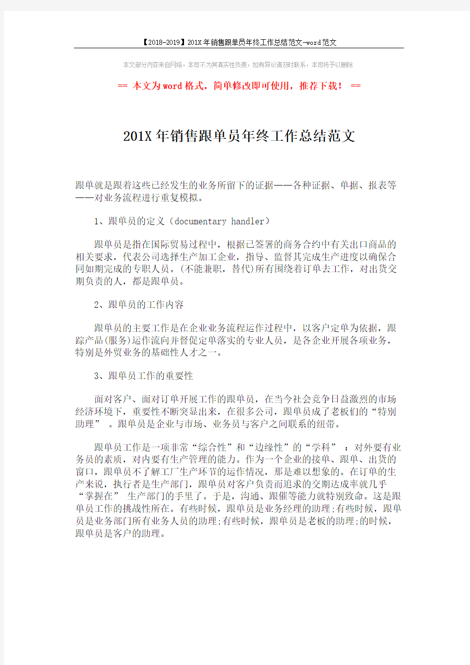 【2018-2019】201X年销售跟单员年终工作总结范文-word范文 (1页)