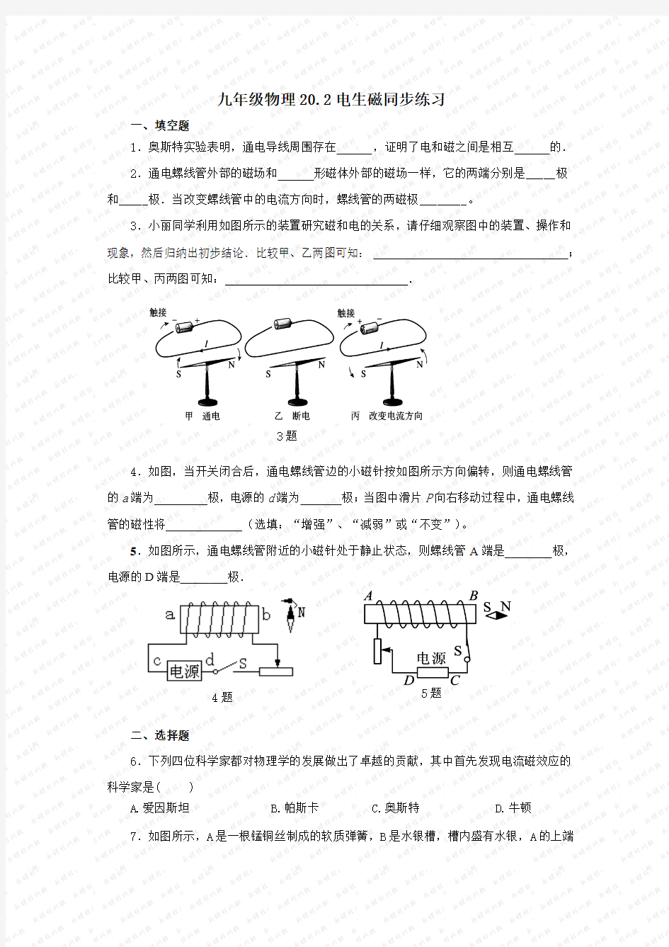 九年级物理20.2电生磁 同步练习及答案