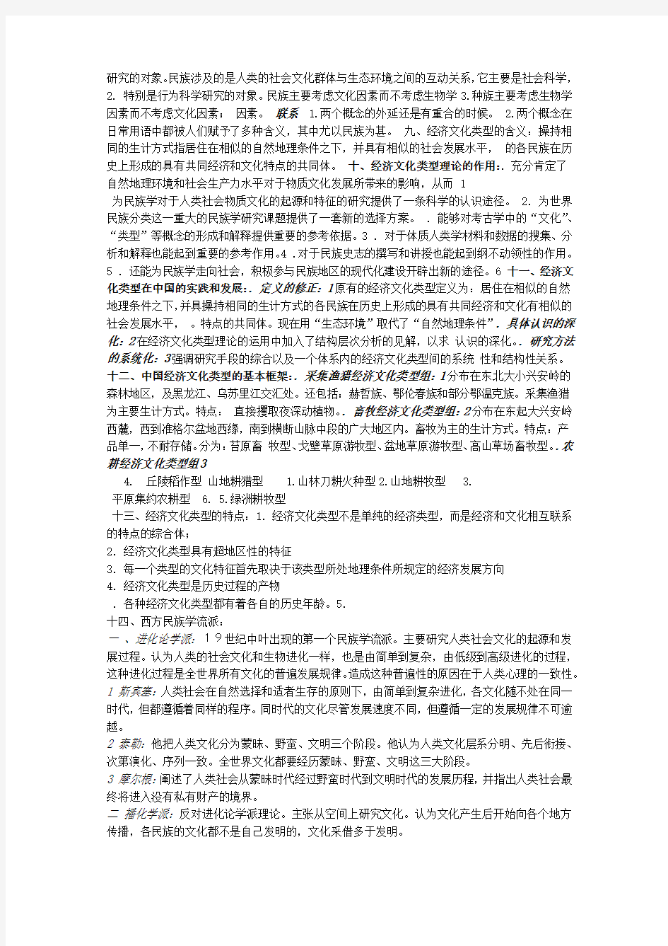 完整word版2019 2020年整理民族学通论林耀华版考研复习材料汇编