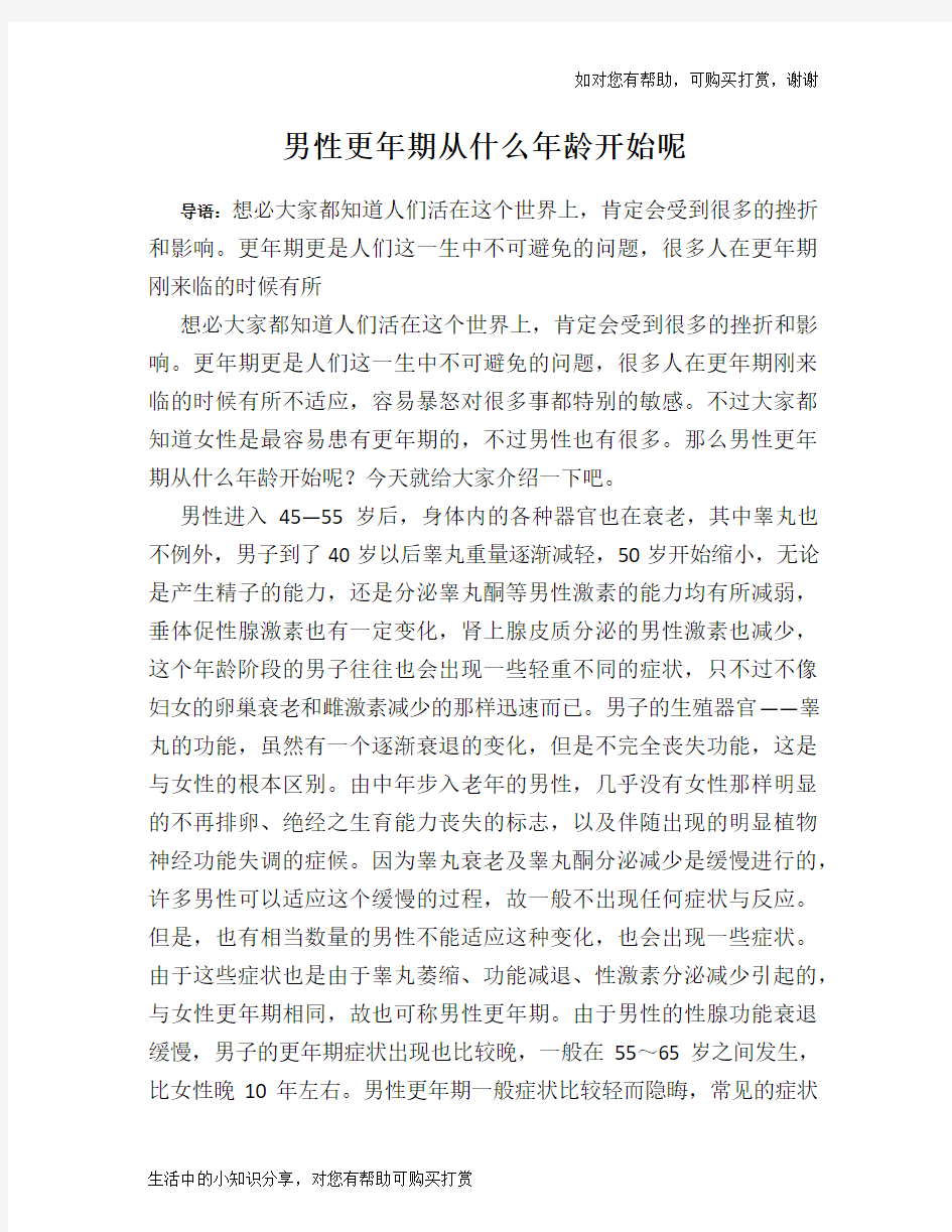 男性更年期从什么年龄开始呢