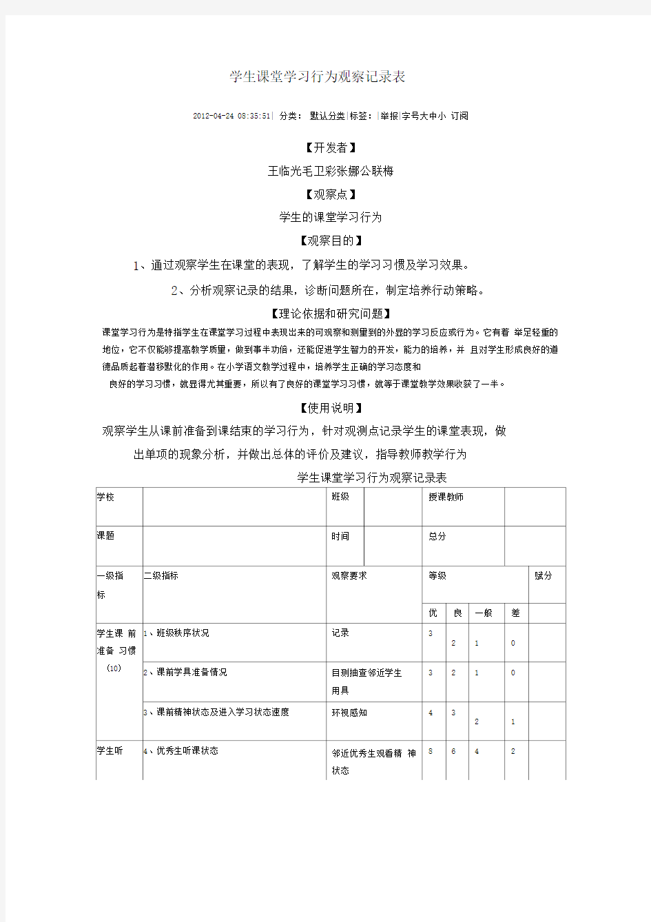 学生课堂学习行为观察记录表