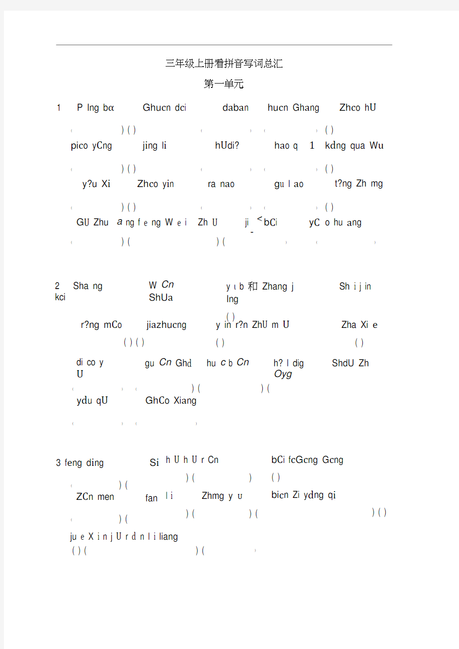 三年级语文上册全部生字看拼音写词语练习题