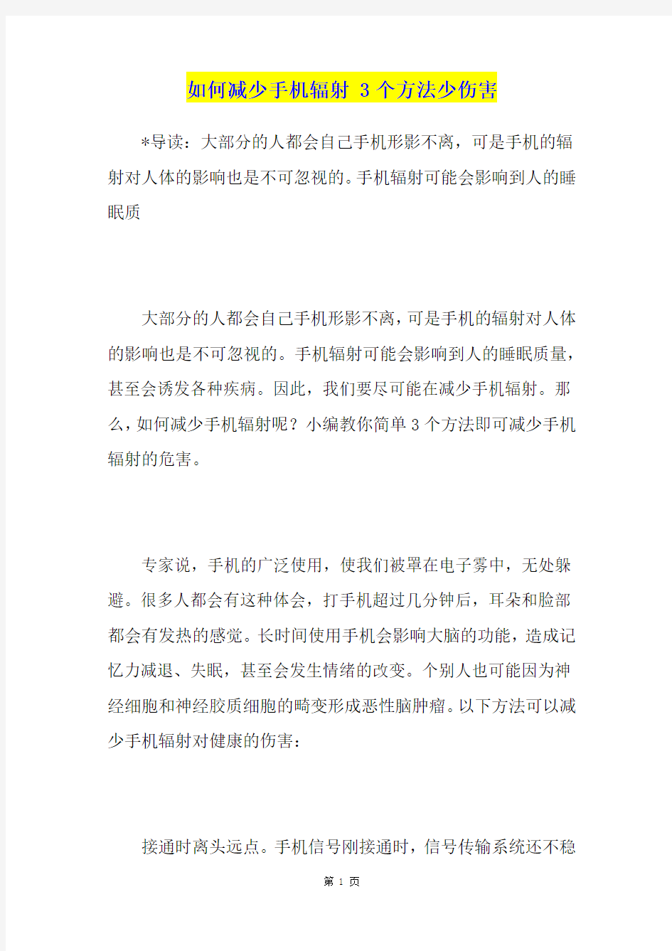 如何减少手机辐射 3个方法少伤害