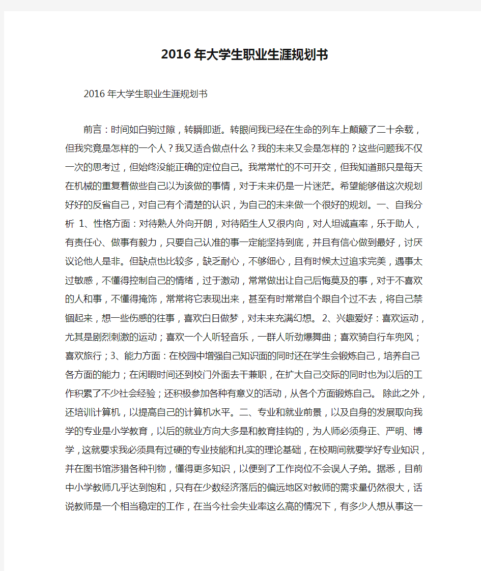 2016年大学生职业生涯规划书