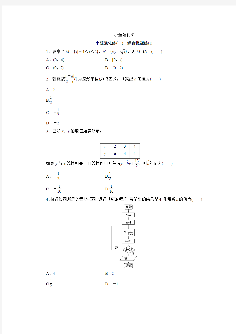 小题强化练(一)