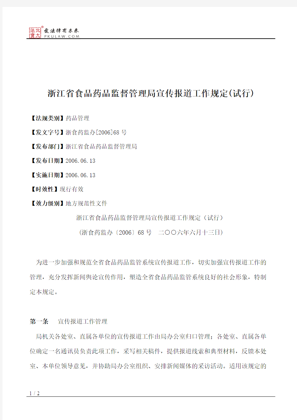 浙江省食品药品监督管理局宣传报道工作规定(试行)