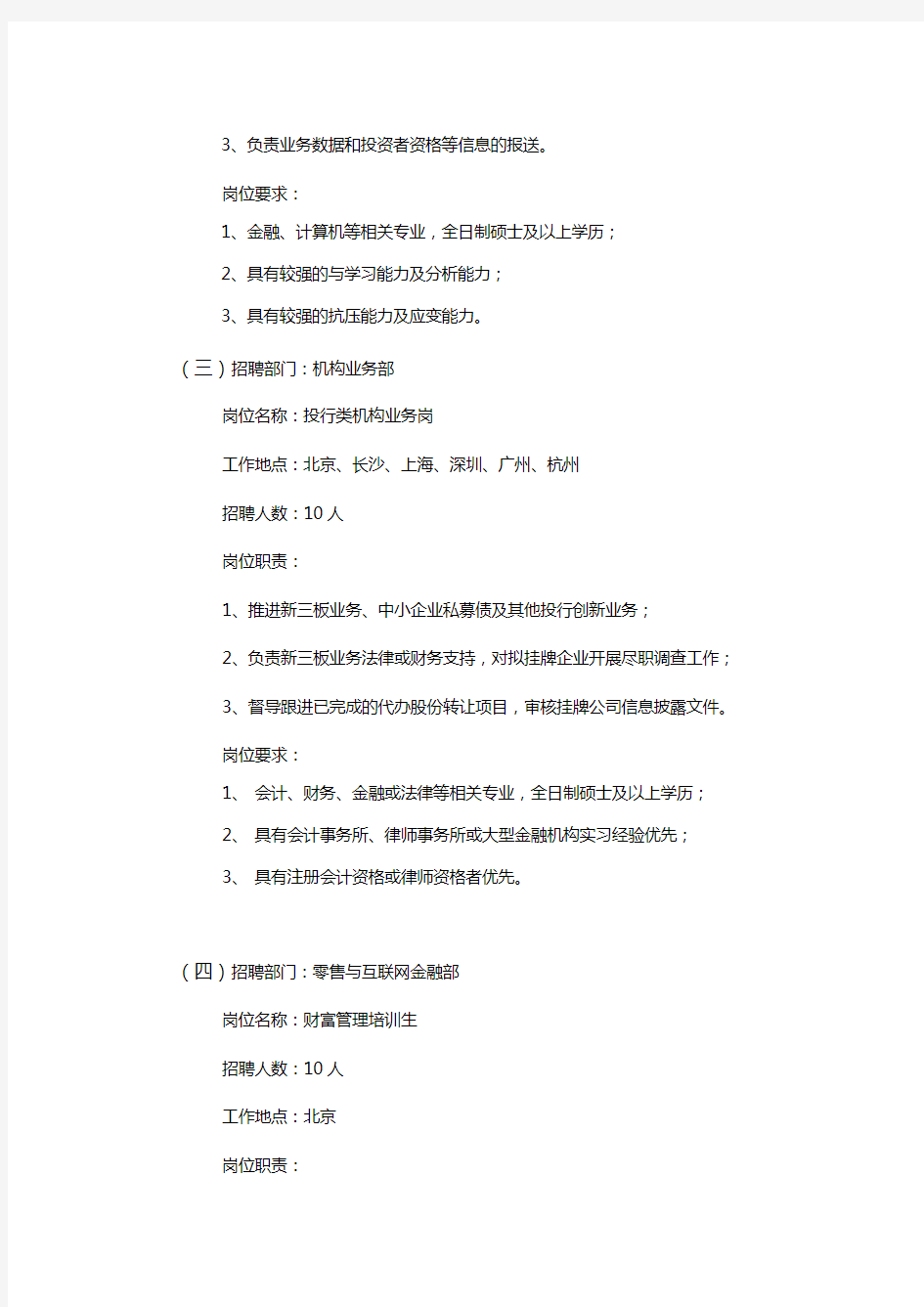 方正证券股份有限公司2016年校园招聘岗位说明书