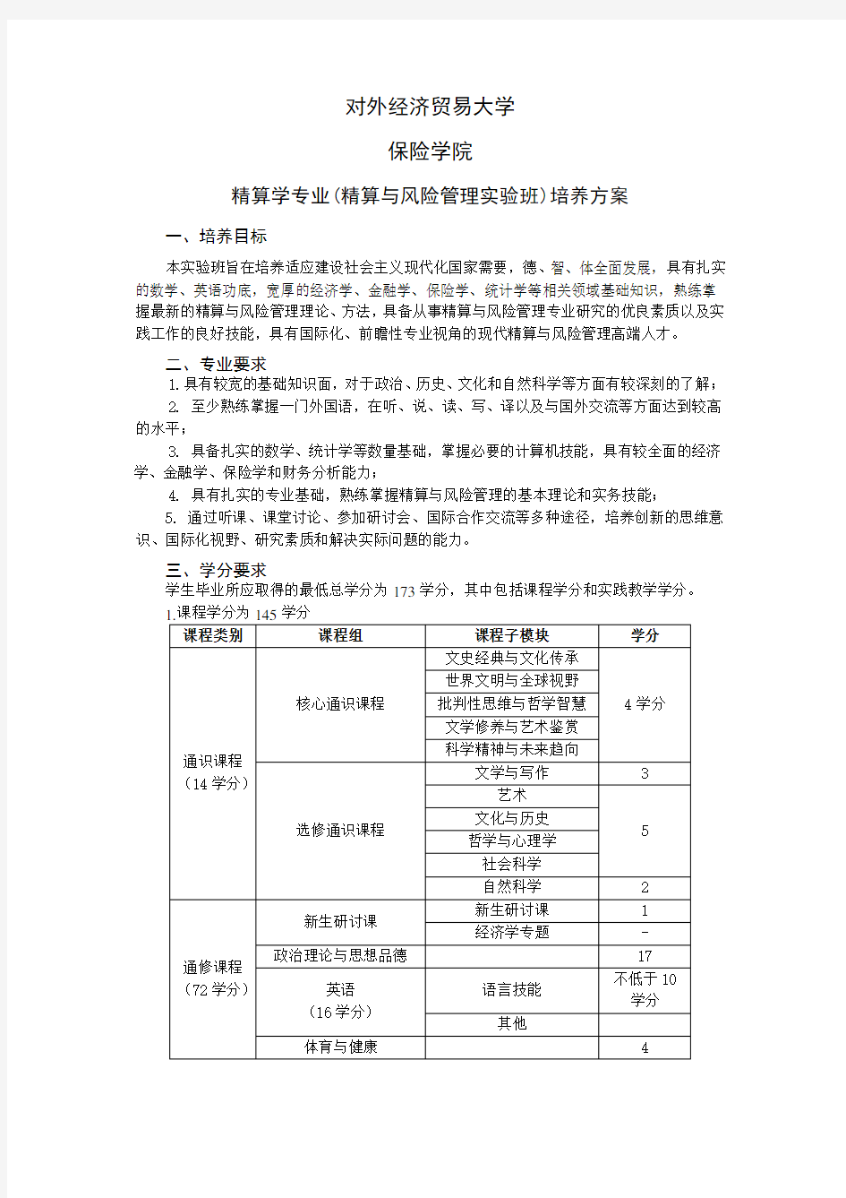 对外经济贸易大学保险学院精算学专业(精算与风险管理实验班)人才培养方案