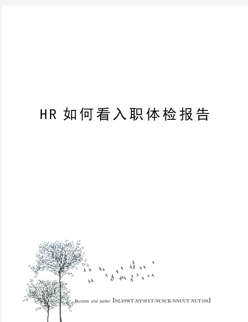 HR如何看入职体检报告