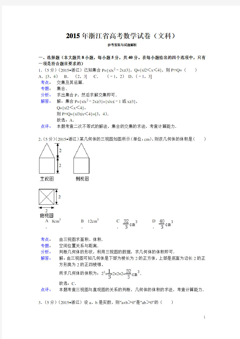 2015年浙江省高考数学试题及答案(文科)【解析版】