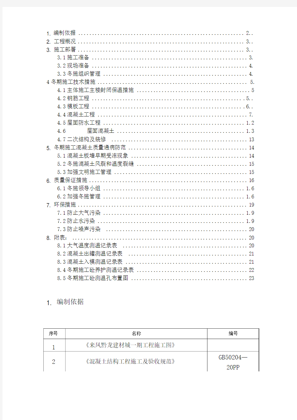 房屋建筑工程冬期施工方案