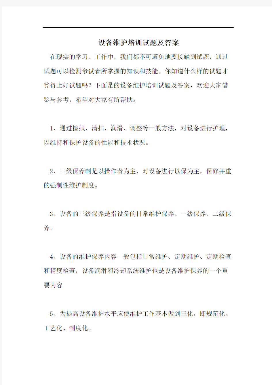 设备维护培训试题及答案