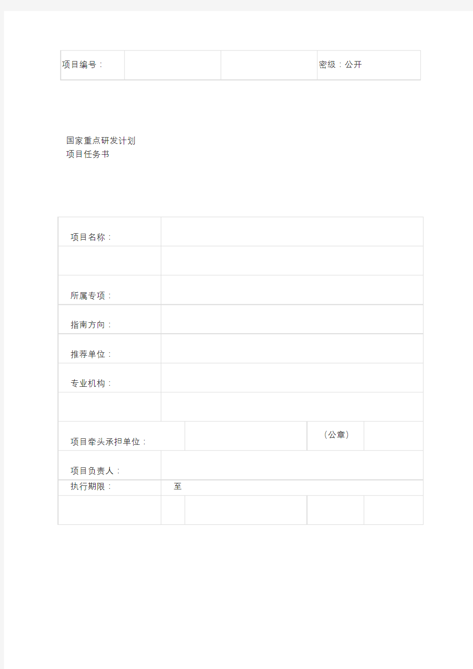 国家重点研发计划项目任务书模板