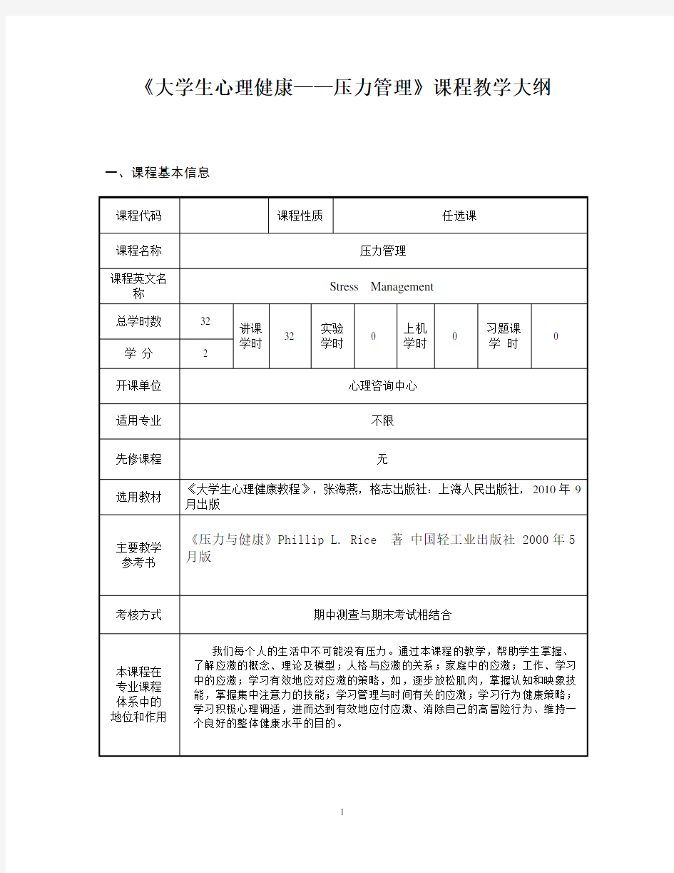 压力管理(选修课)教学大纲