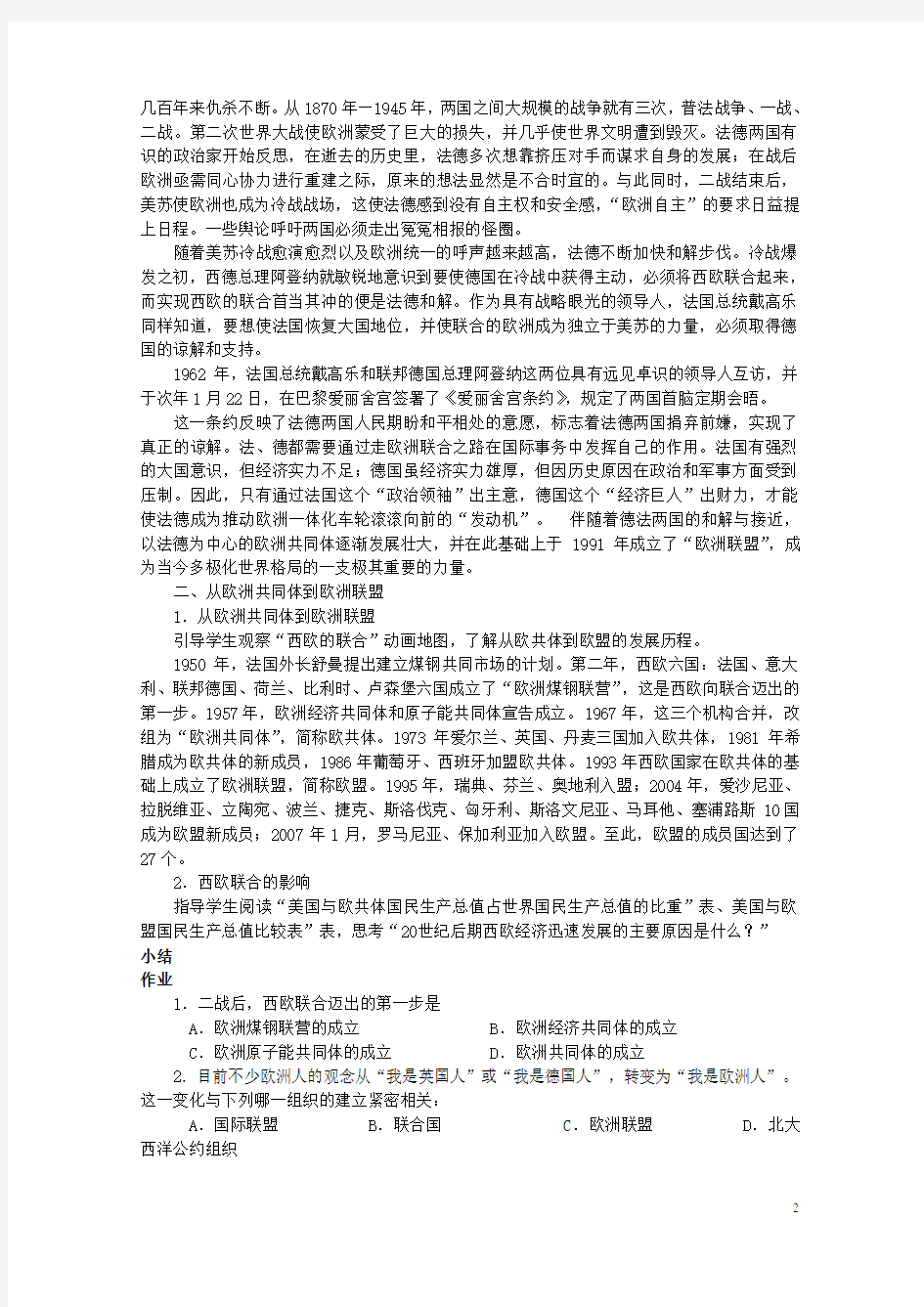 北京市房山区周口店中学九年级历史下册《西欧的联合》教案 岳麓版