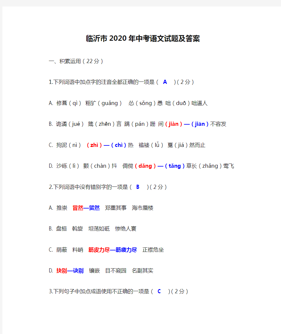 临沂市2020年中考语文试题及答案