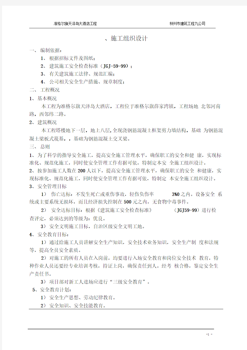 天泽公寓楼施工组织设计.doc