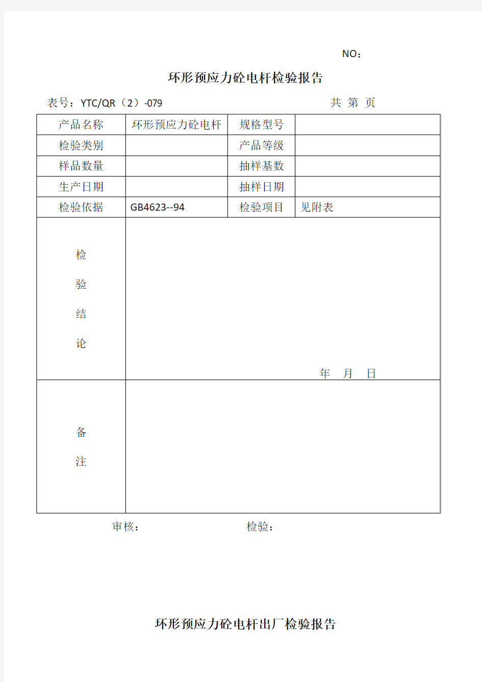 电杆检验出厂报告