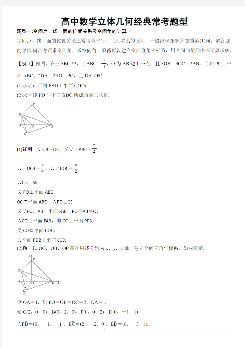 高中数学立体几何经典常考题型