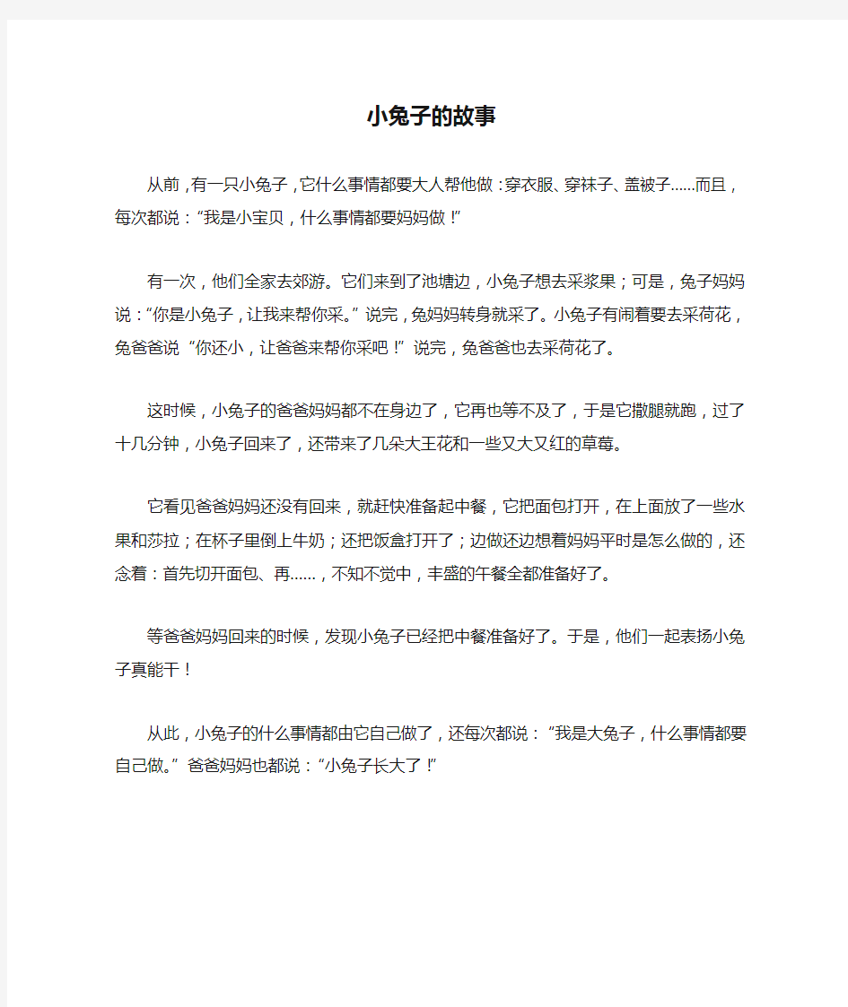 小兔子的故事_睡前故事