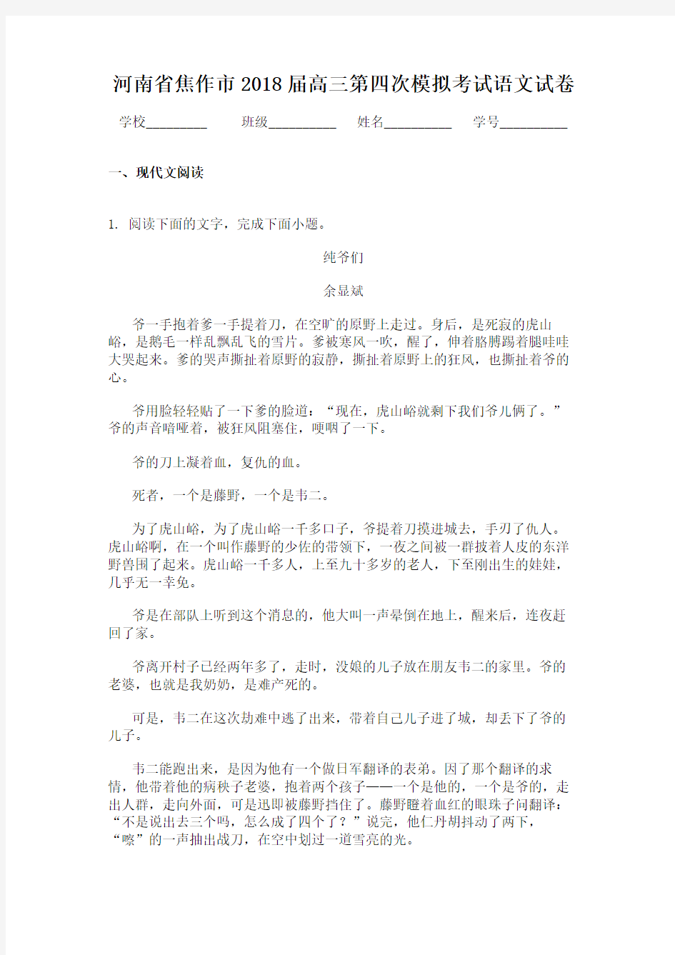 河南省焦作市2018届高三第四次模拟考试语文试卷