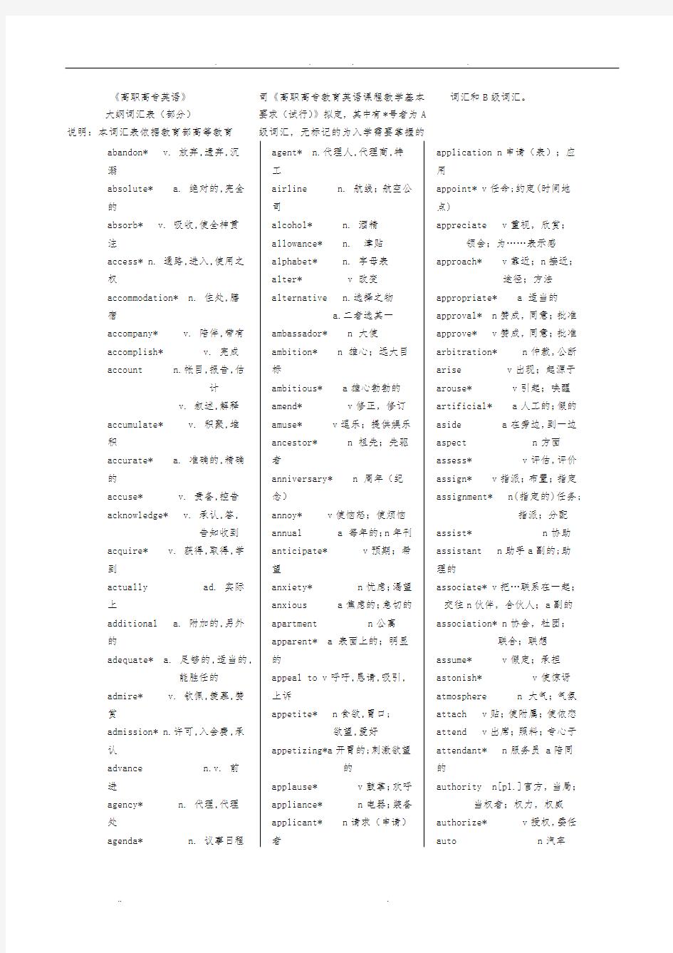 高职高专教育英语课程基本要求-大纲核心词汇表(全)