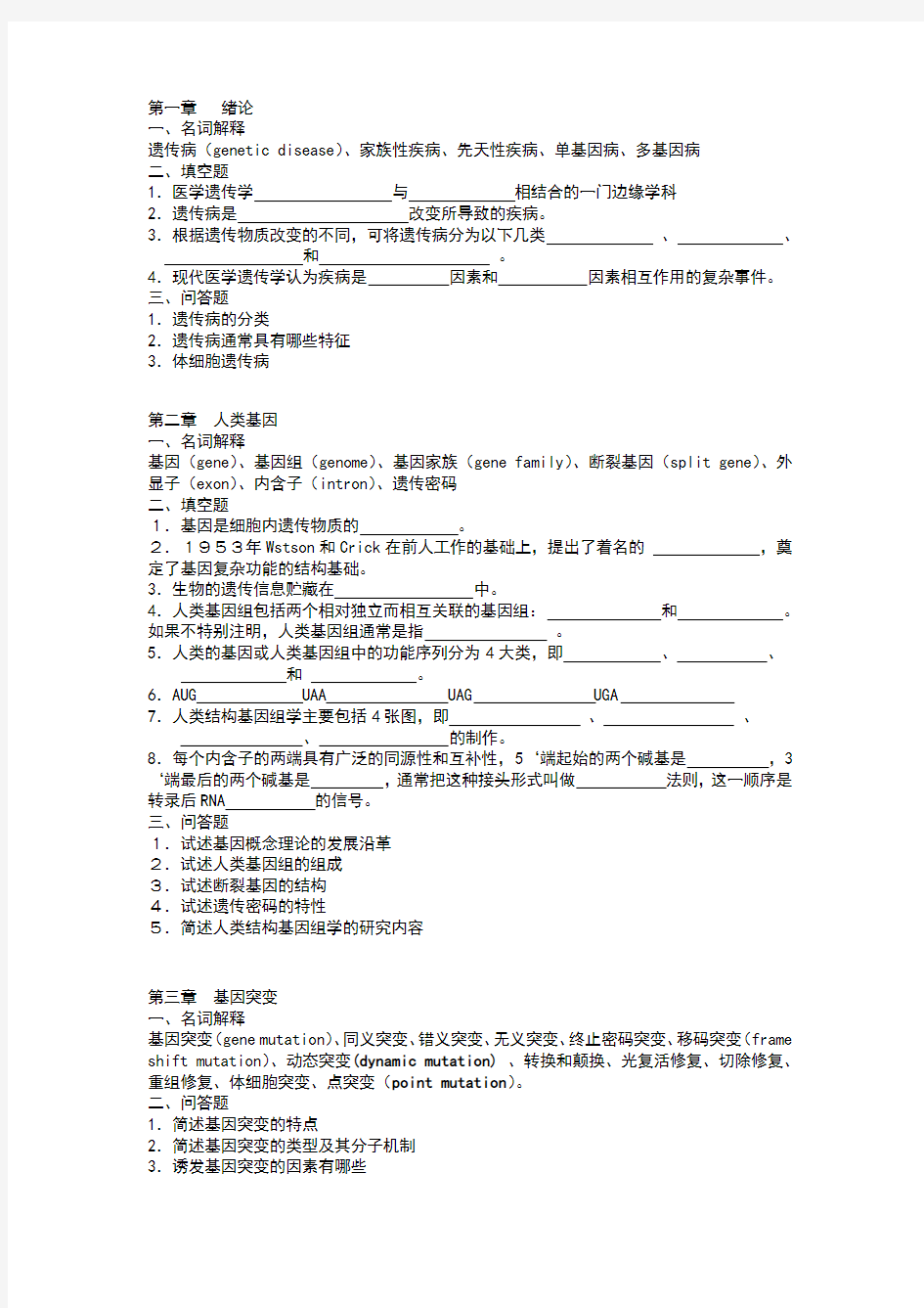 医学遗传学精品课程