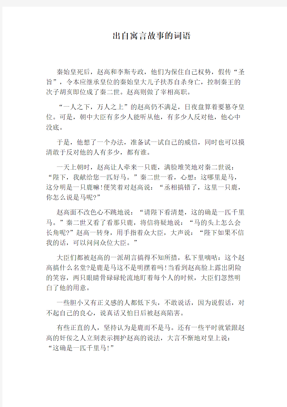 出自寓言故事的词语