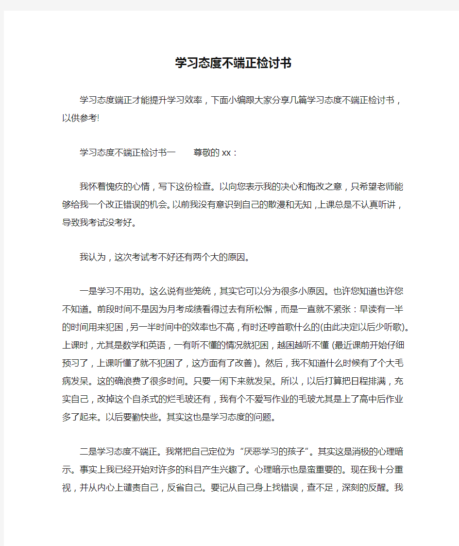 学习态度不端正检讨书