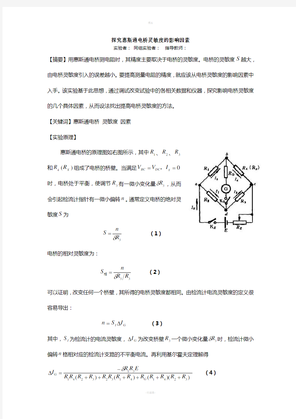 探究惠斯通电桥灵敏度的影响因素