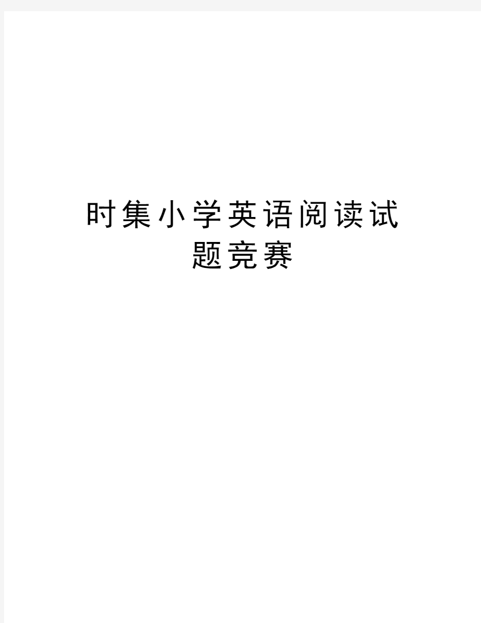 时集小学英语阅读试题竞赛学习资料