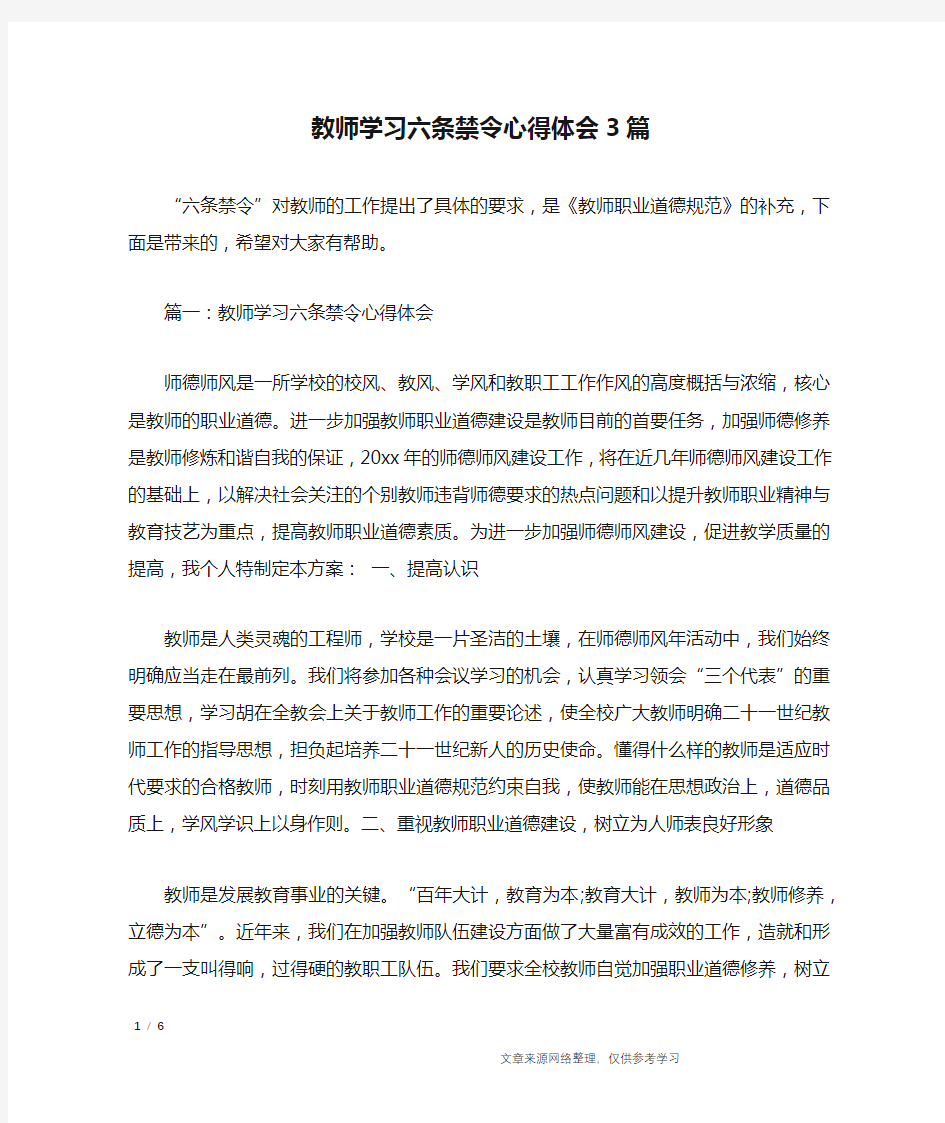 教师学习六条禁令心得体会3篇_心得体会