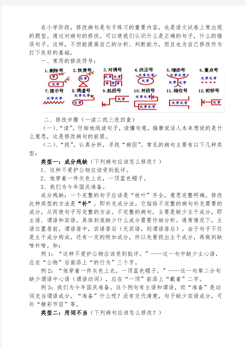 五年级语文修改病句专题方法练习(详细整理)