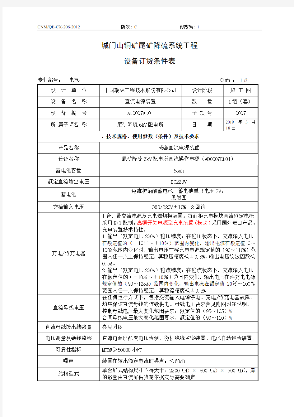 10kV配电所直流屏订货技术要求 