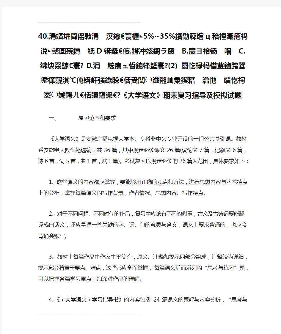 2021年《大学语文》期末复习指导及模拟试题(整理)