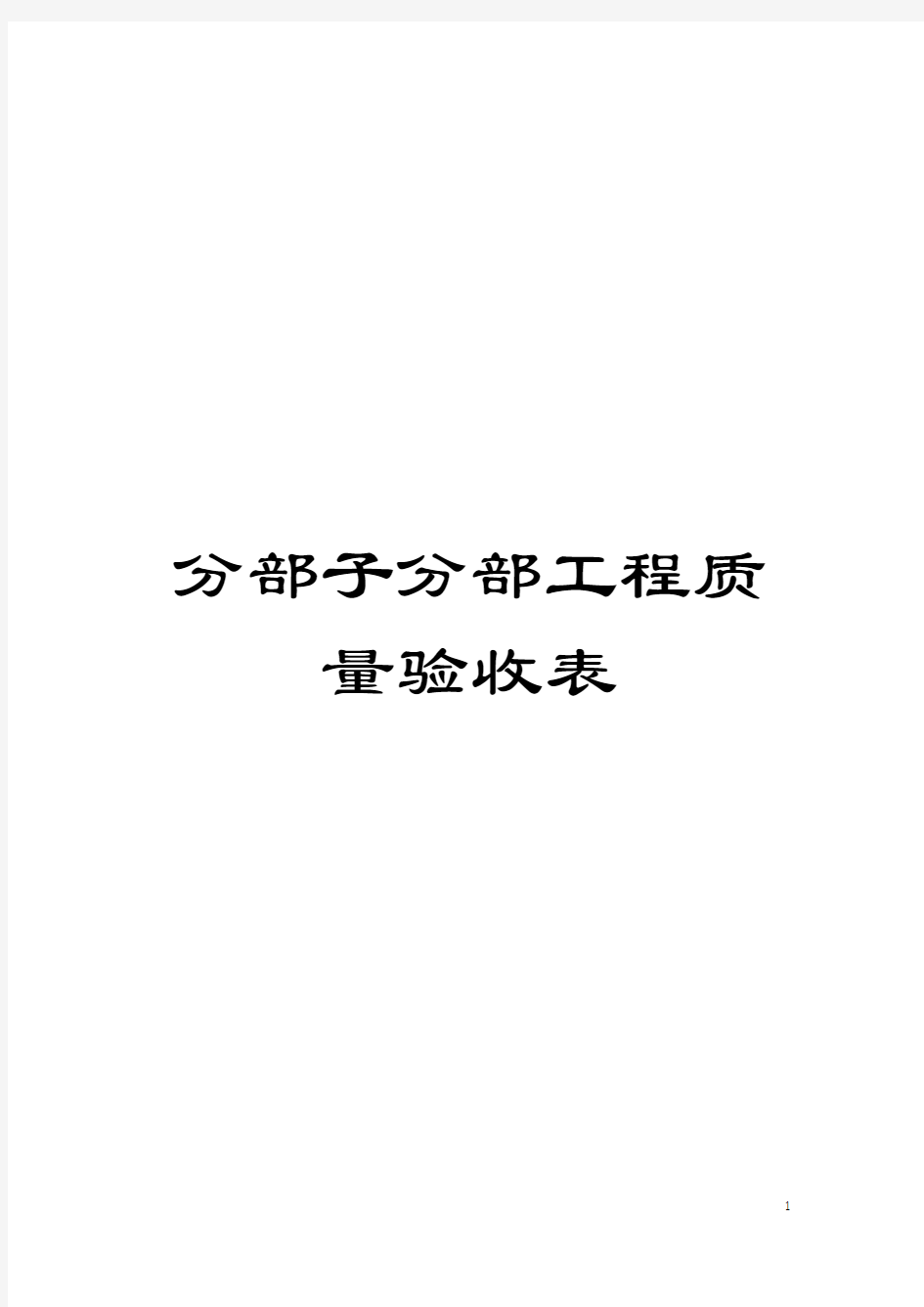 分部子分部工程质量验收表模板