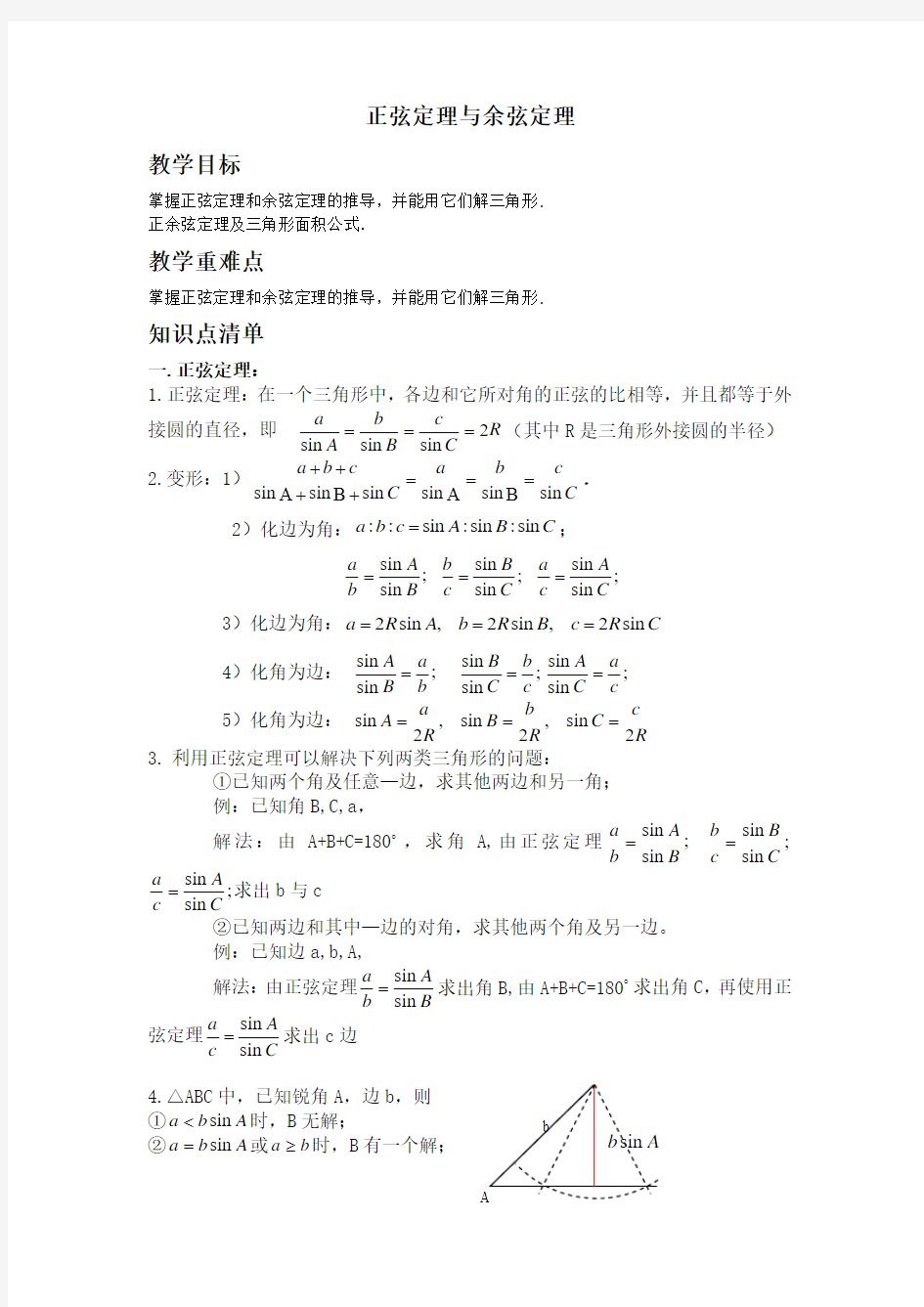 解三角形之正弦定理与余弦定理解析