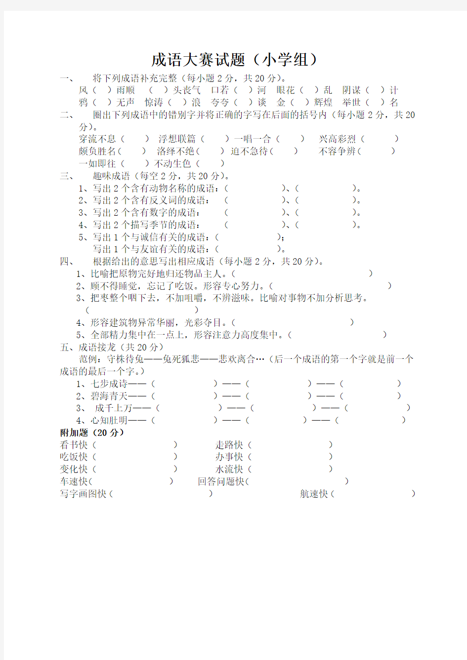 (完整版)小学成语大赛试题及答案