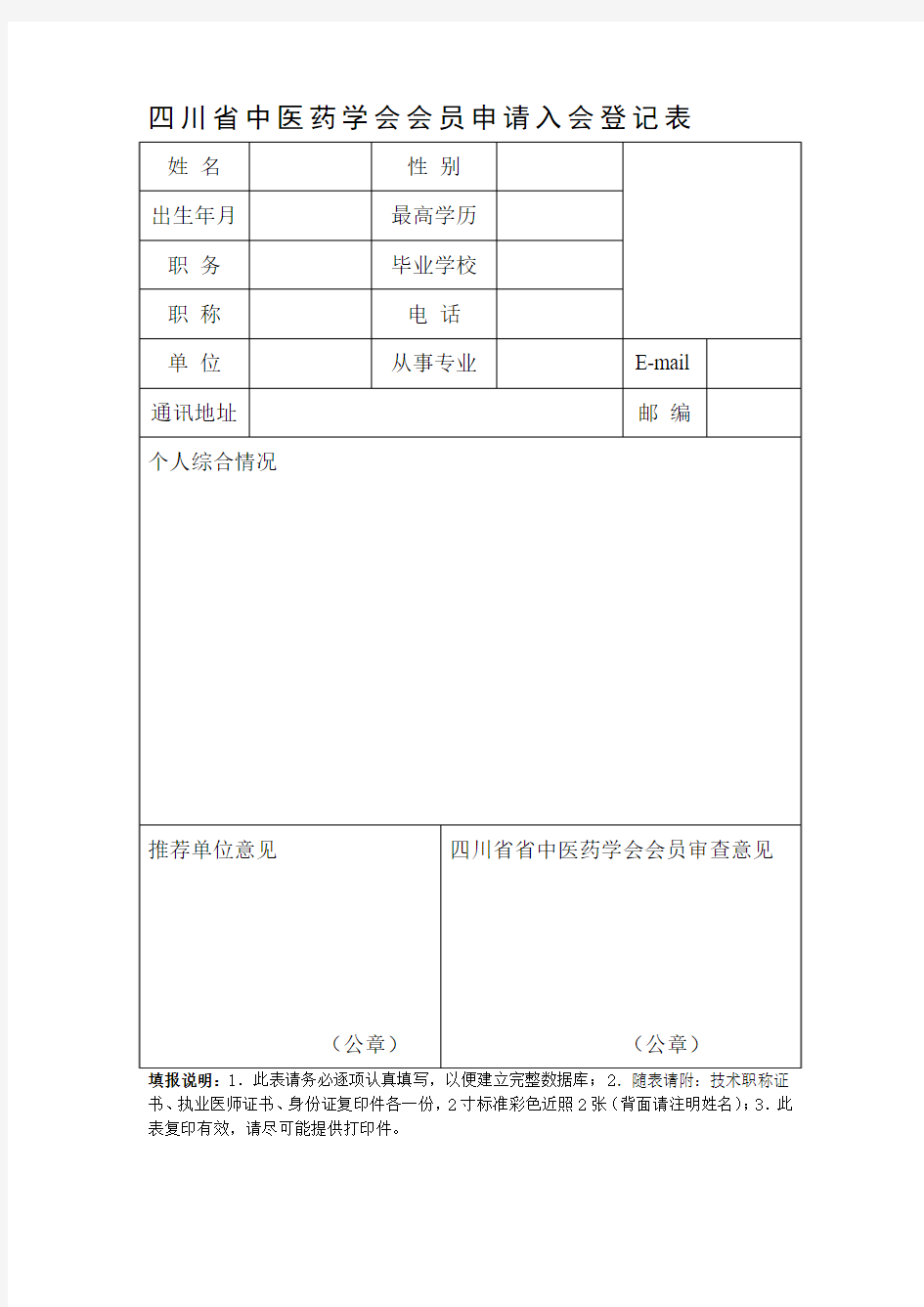四川省中医药学会个人会员申请入会登记表
