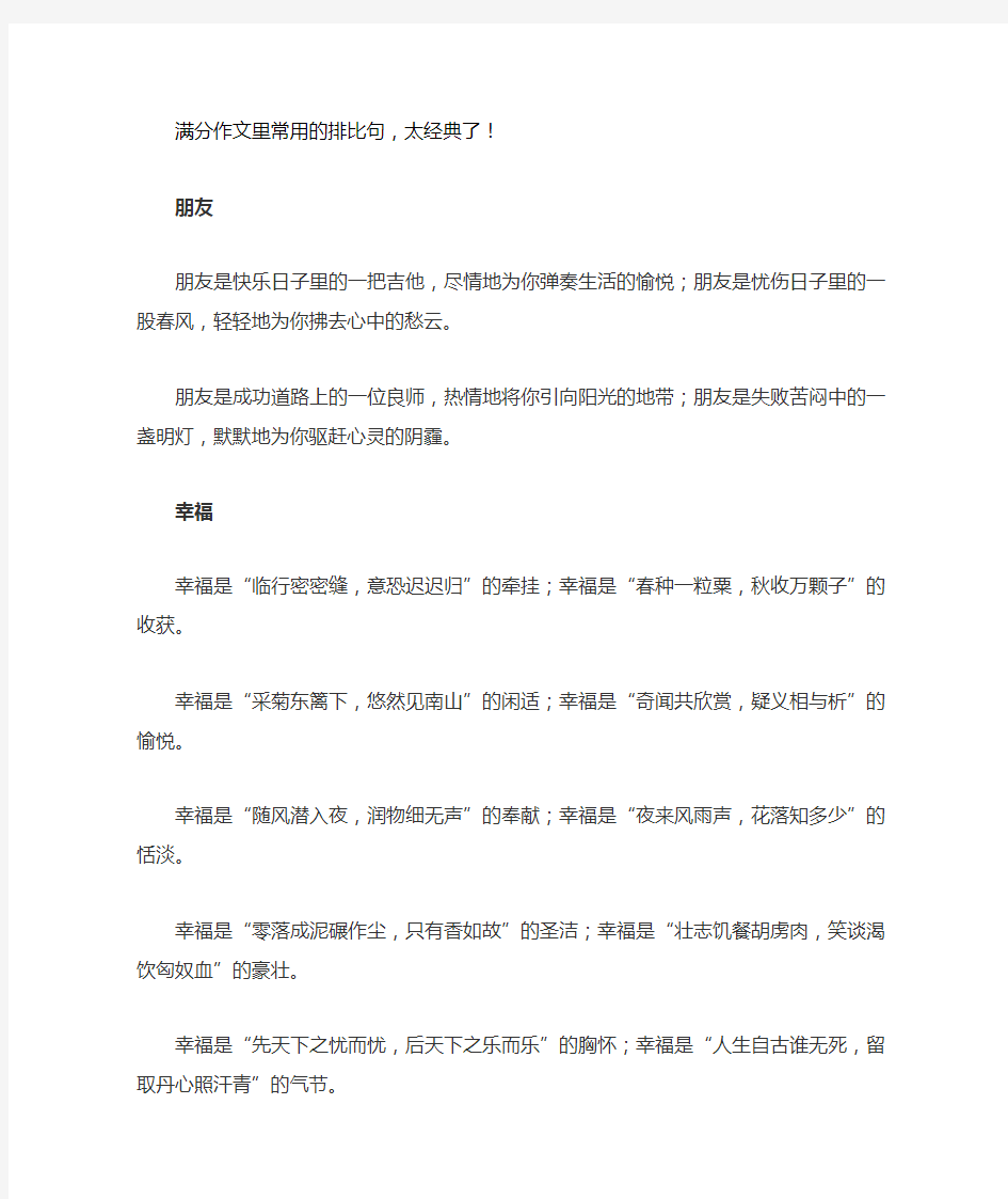 满分作文里常用的排比句