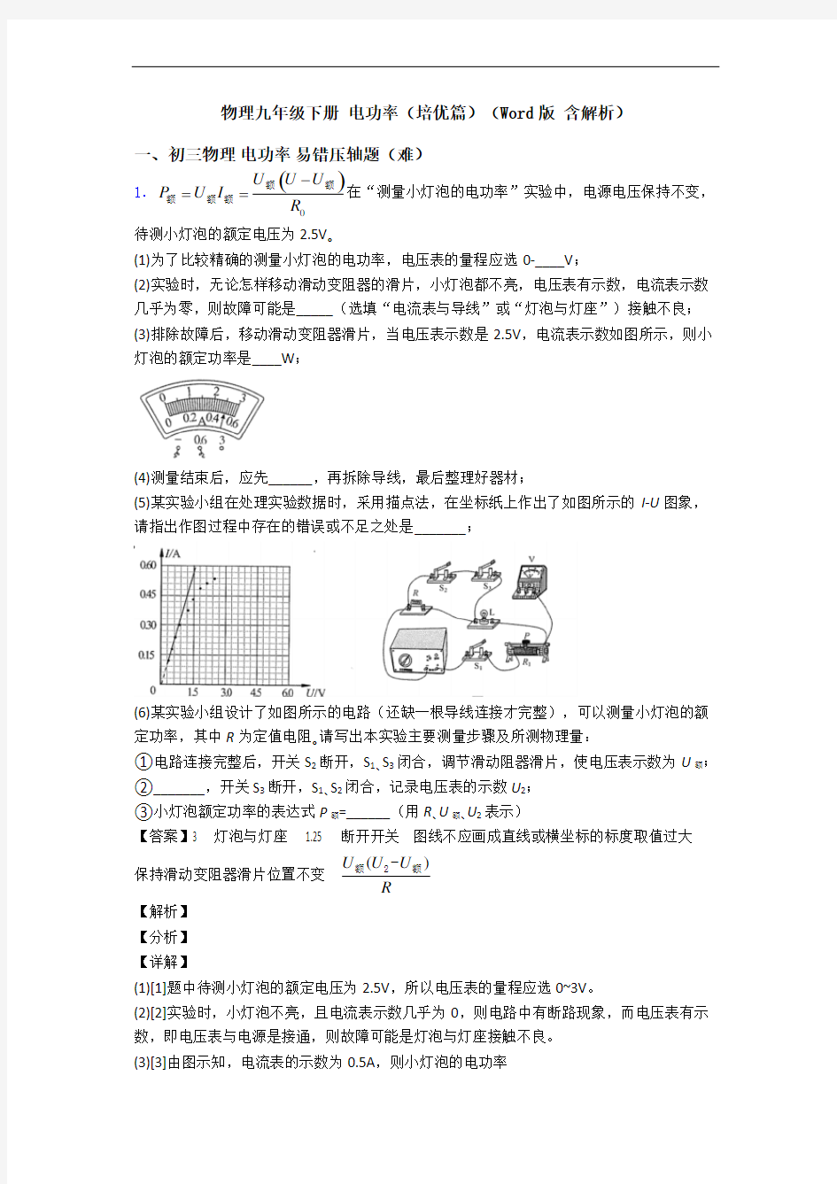 物理九年级下册 电功率(培优篇)(Word版 含解析)