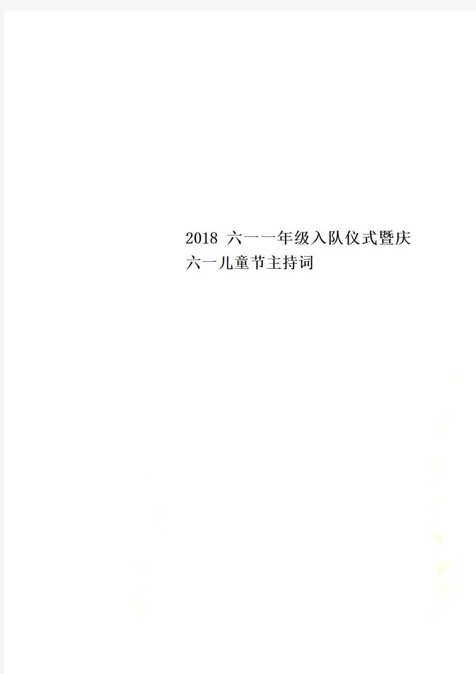 2018六一一年级入队仪式暨庆六一儿童节主持词