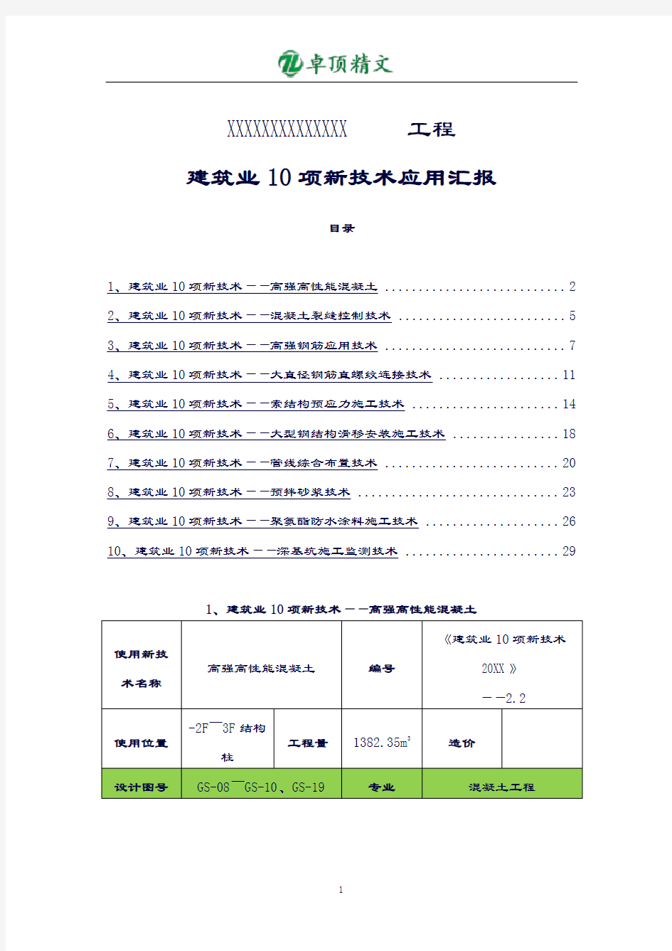 卓顶最新建筑工程十项新技术应用总结