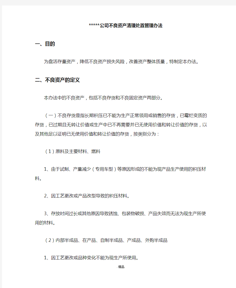 演示模板不良资产处置办法..doc