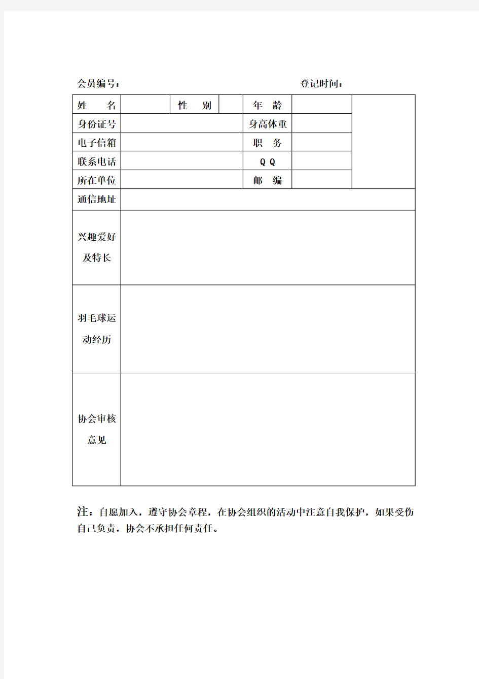 羽毛球协会会员登记表