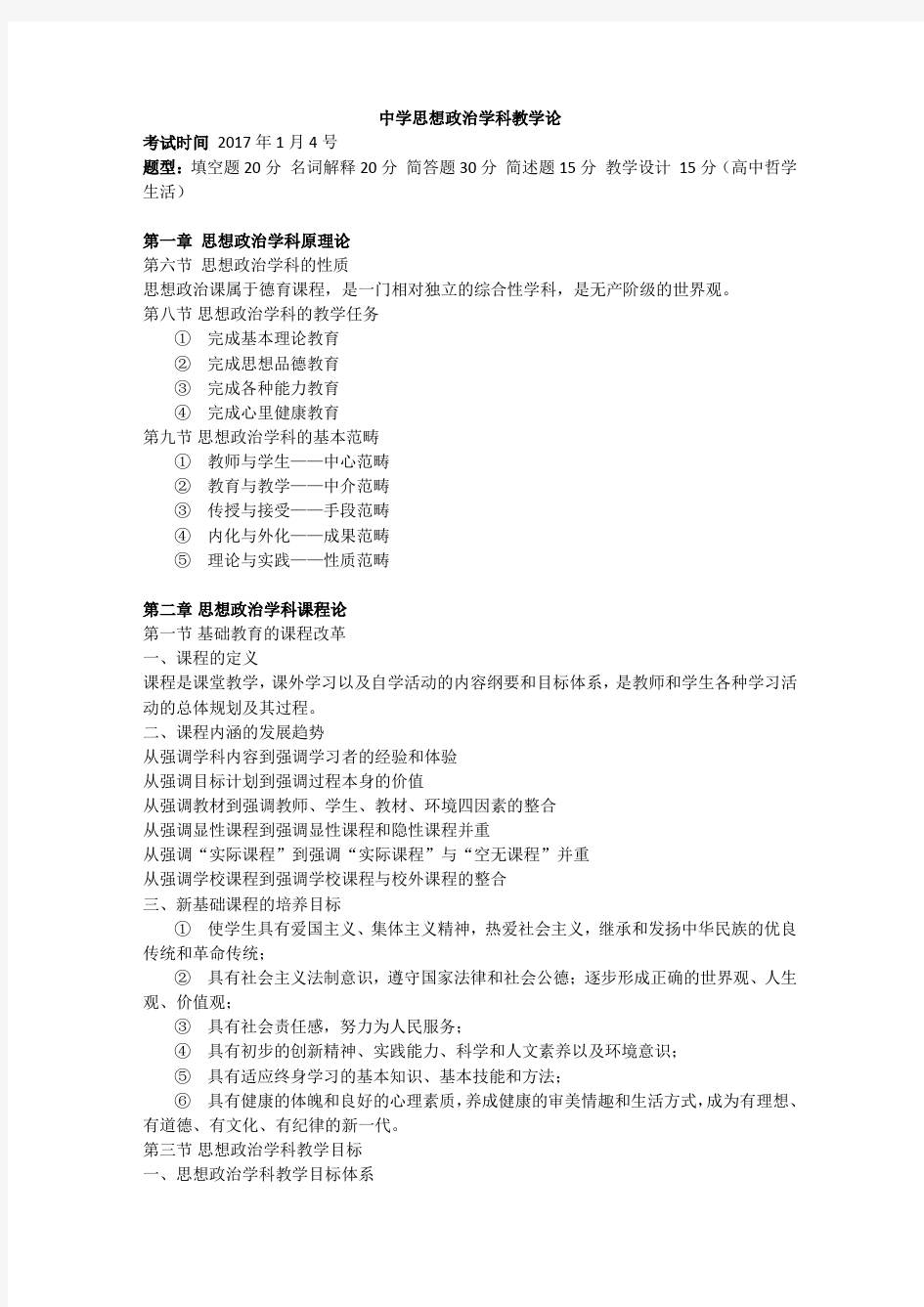 中学思想政治学科教学论 复习提纲