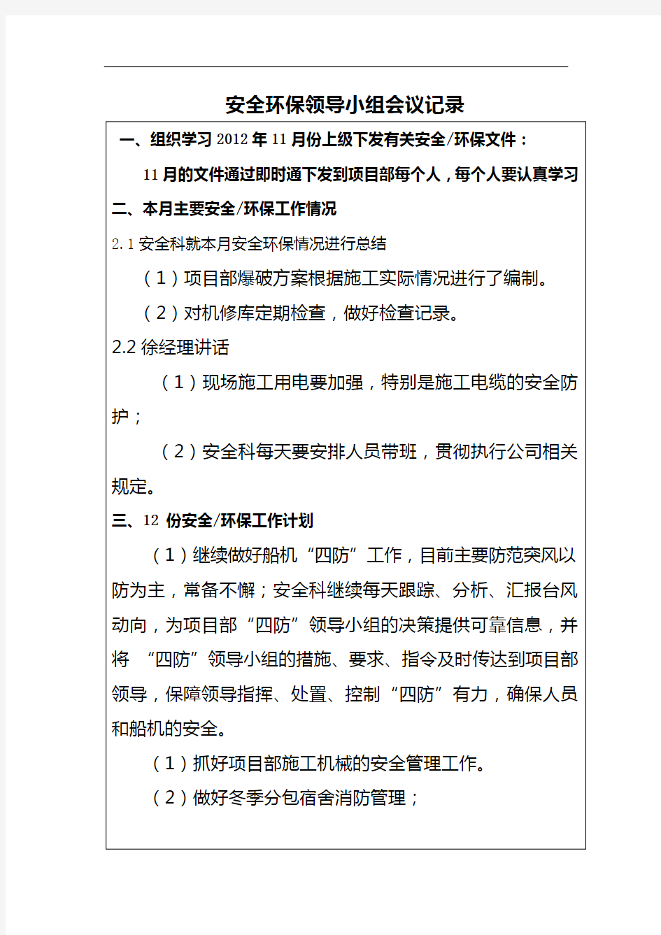 11月-2月职业健康安全环境保护会议记录