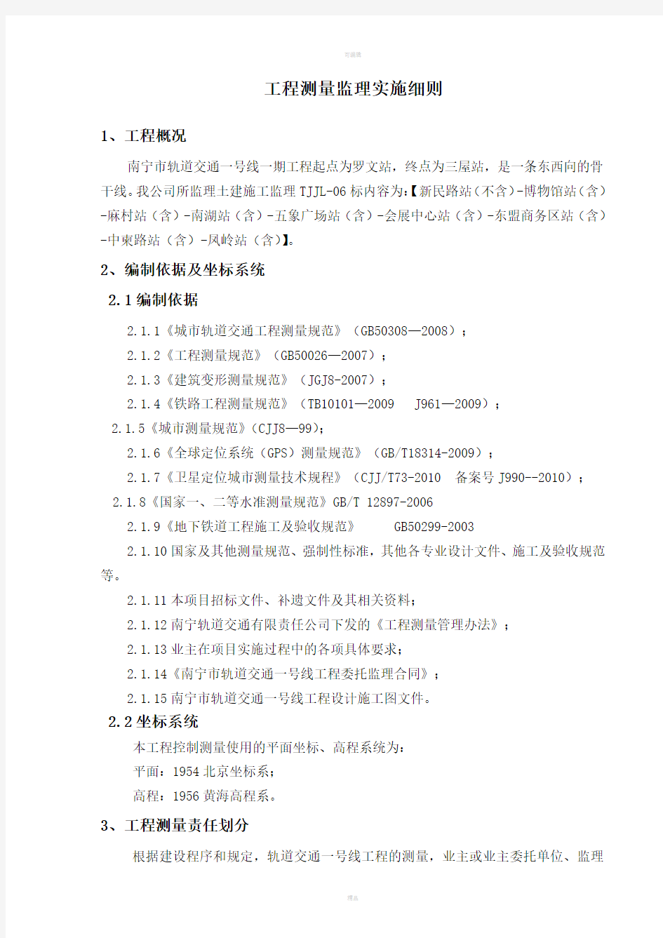 南宁地铁一号线工程测量监理实施细则