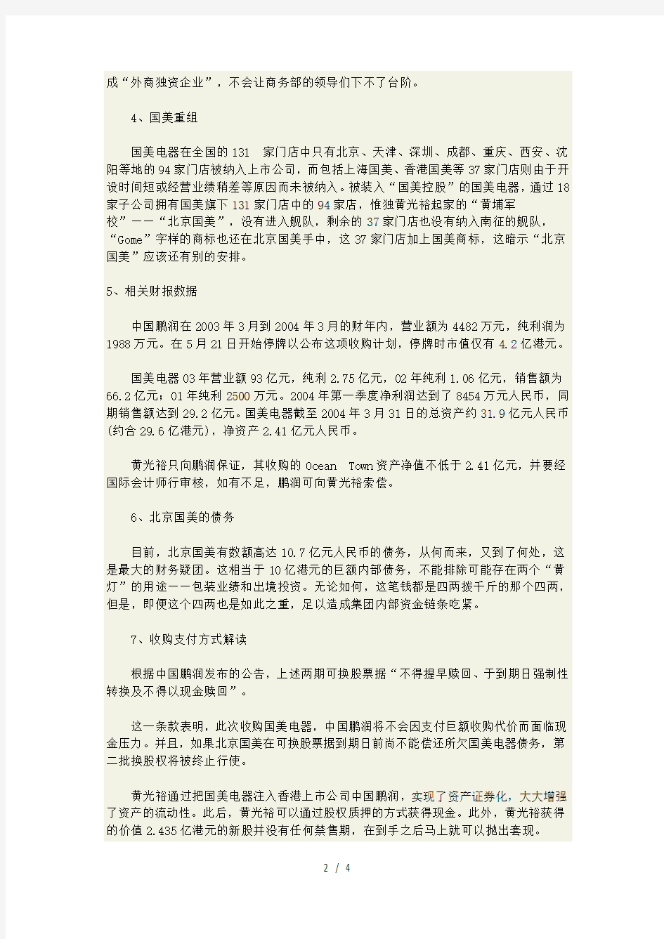国美电器香港借壳上市的案例分析